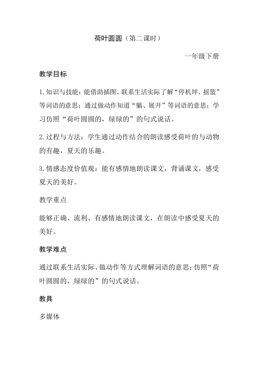 (部编)人教语文一年级下册一年级下册《荷叶圆圆》第二课时教案