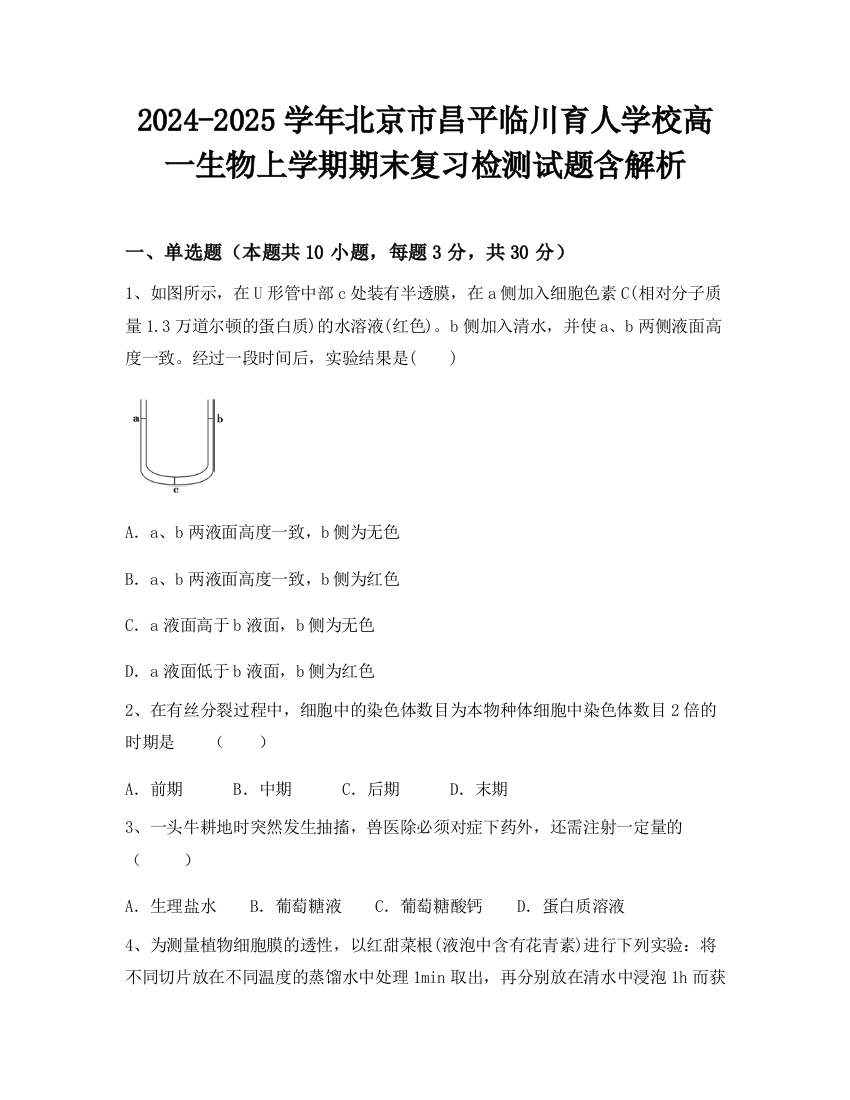 2024-2025学年北京市昌平临川育人学校高一生物上学期期末复习检测试题含解析