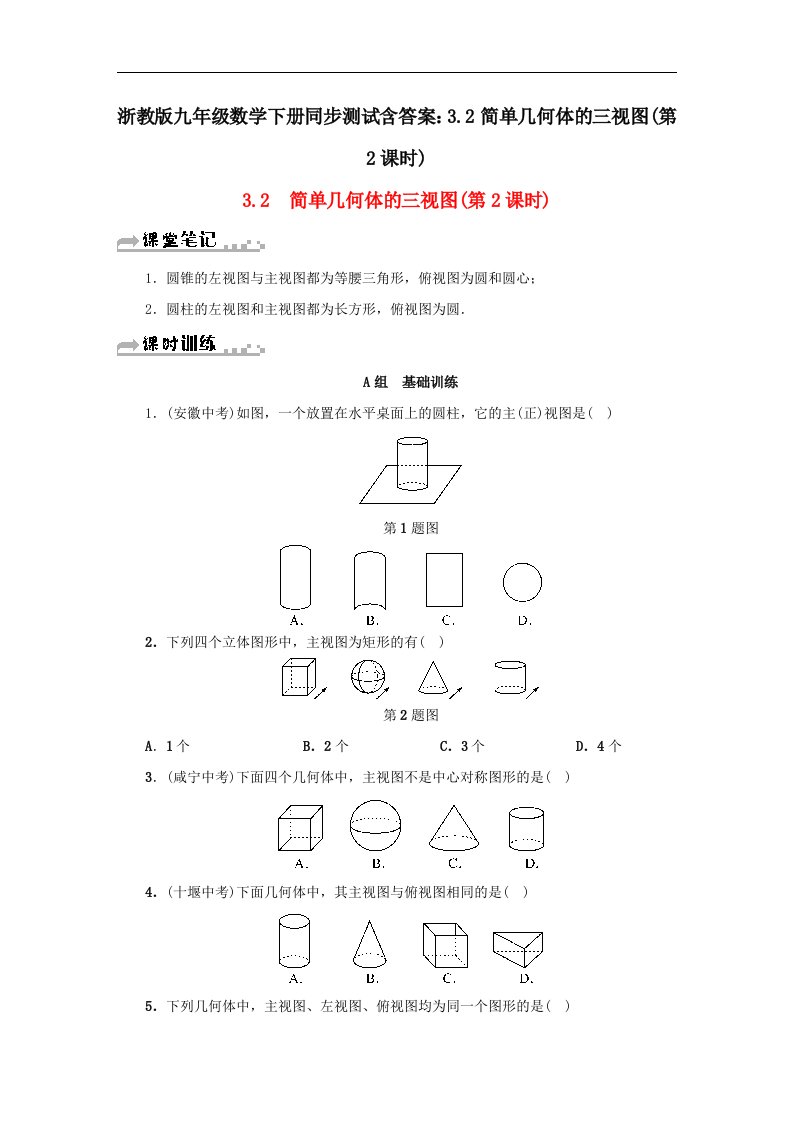 浙教版九年级数学下册同步测试含答案3.2简单几何体的三视图第2课时