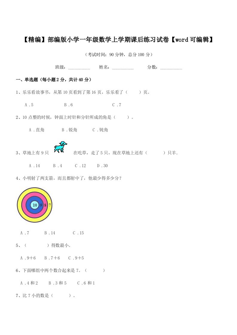 2021学年【精编】部编版小学一年级数学上学期课后练习试卷【word可编辑】