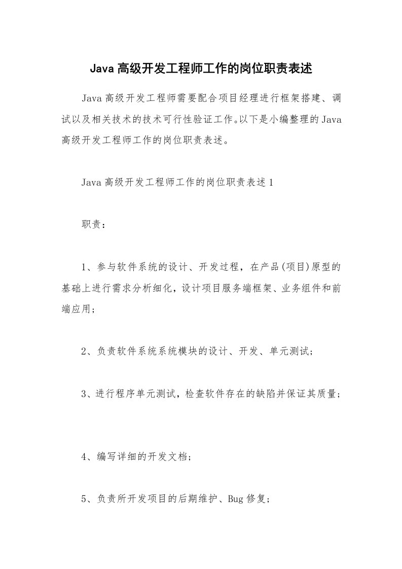 办公文秘_Java高级开发工程师工作的岗位职责表述