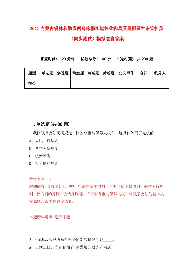 2022内蒙古锡林郭勒盟西乌珠穆沁旗林业和草原局招录生态管护员同步测试模拟卷含答案1