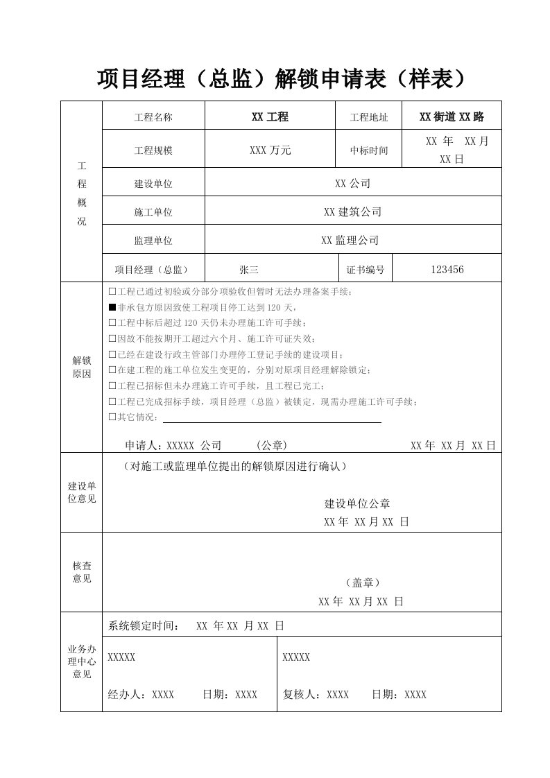 项目经理总监解锁申请表样表