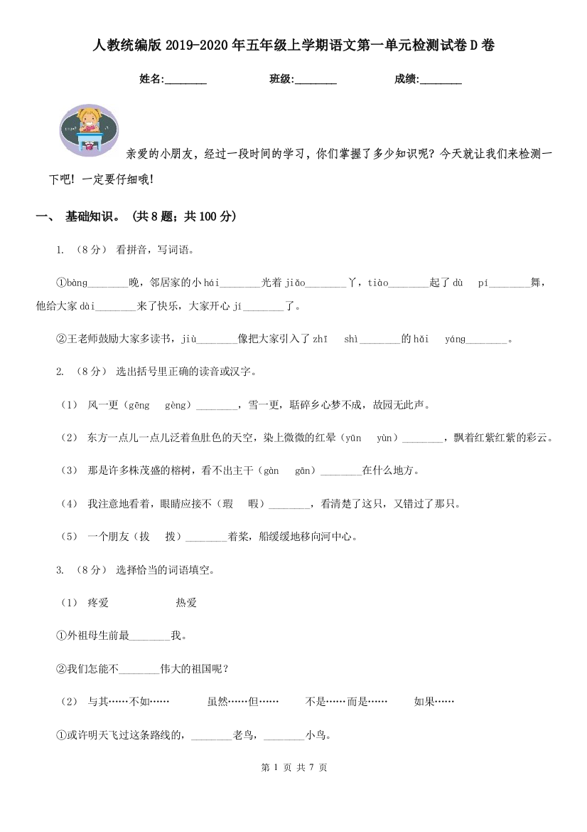 人教统编版2019-2020年五年级上学期语文第一单元检测试卷D卷