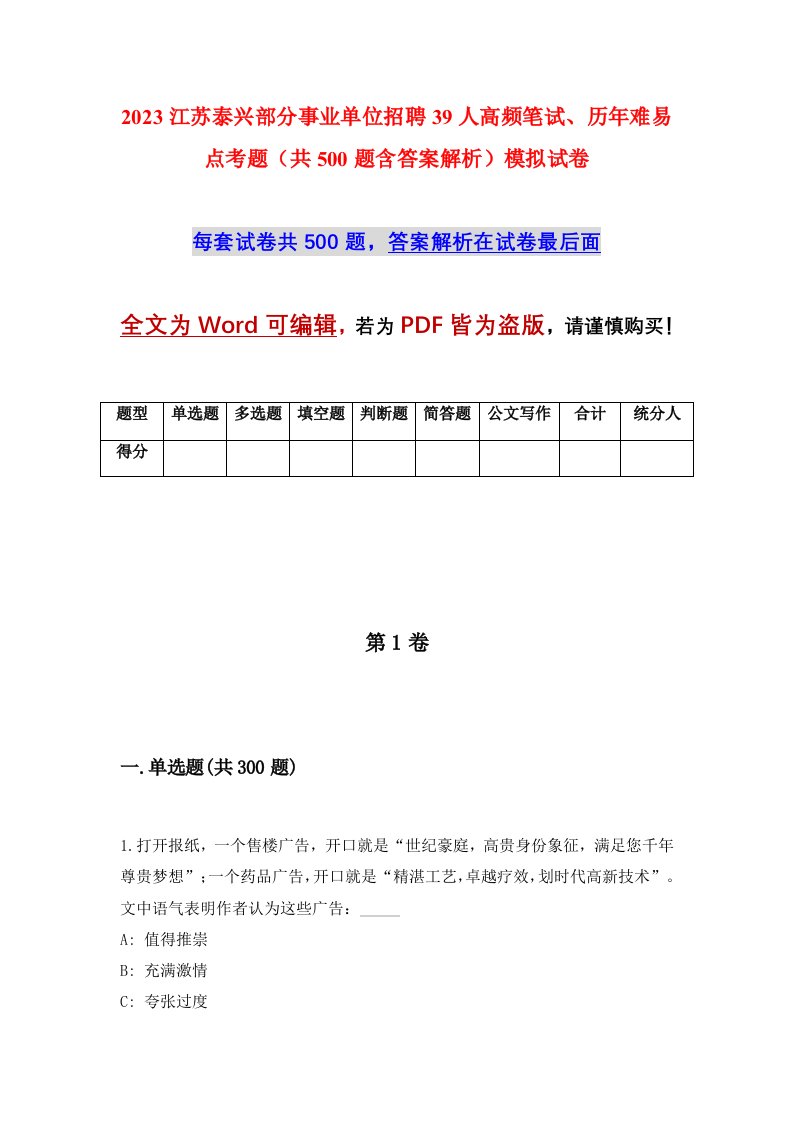 2023江苏泰兴部分事业单位招聘39人高频笔试历年难易点考题共500题含答案解析模拟试卷