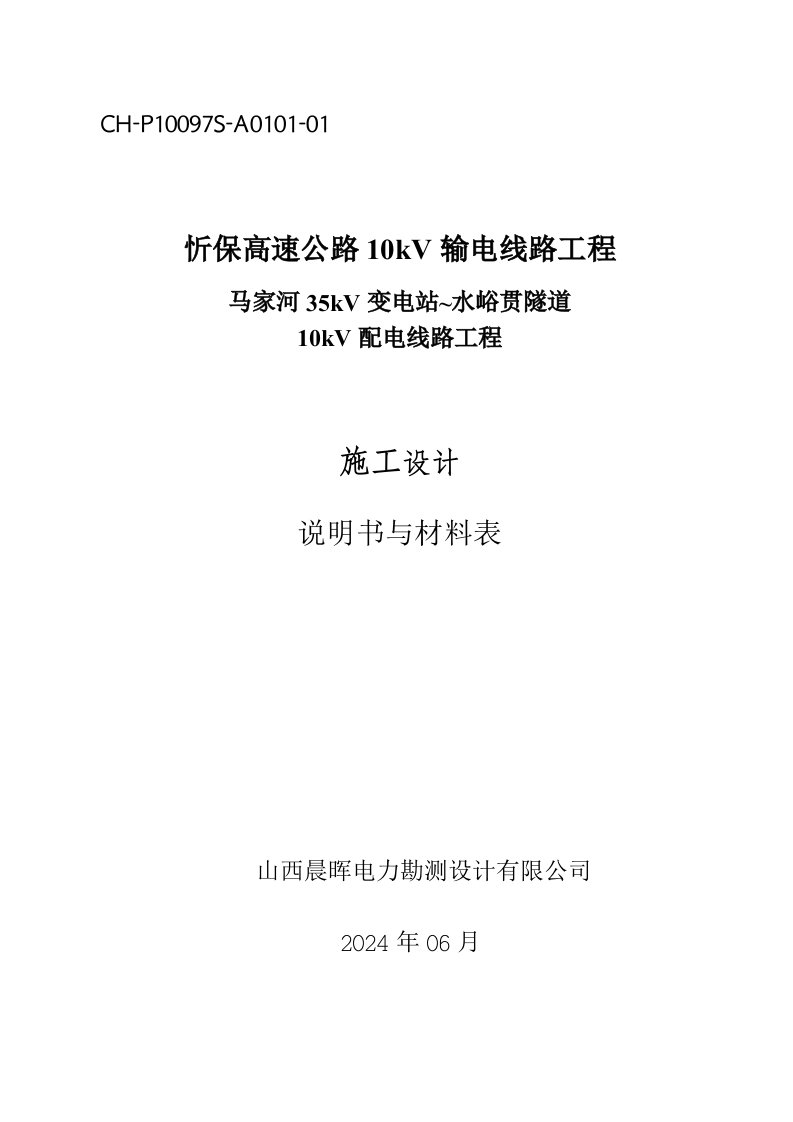 马家河35kV变电站水峪贯隧道10kV配电线路工程施工设计