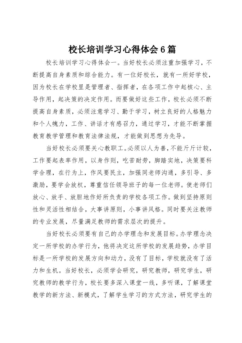 校长培训学习心得体会6篇