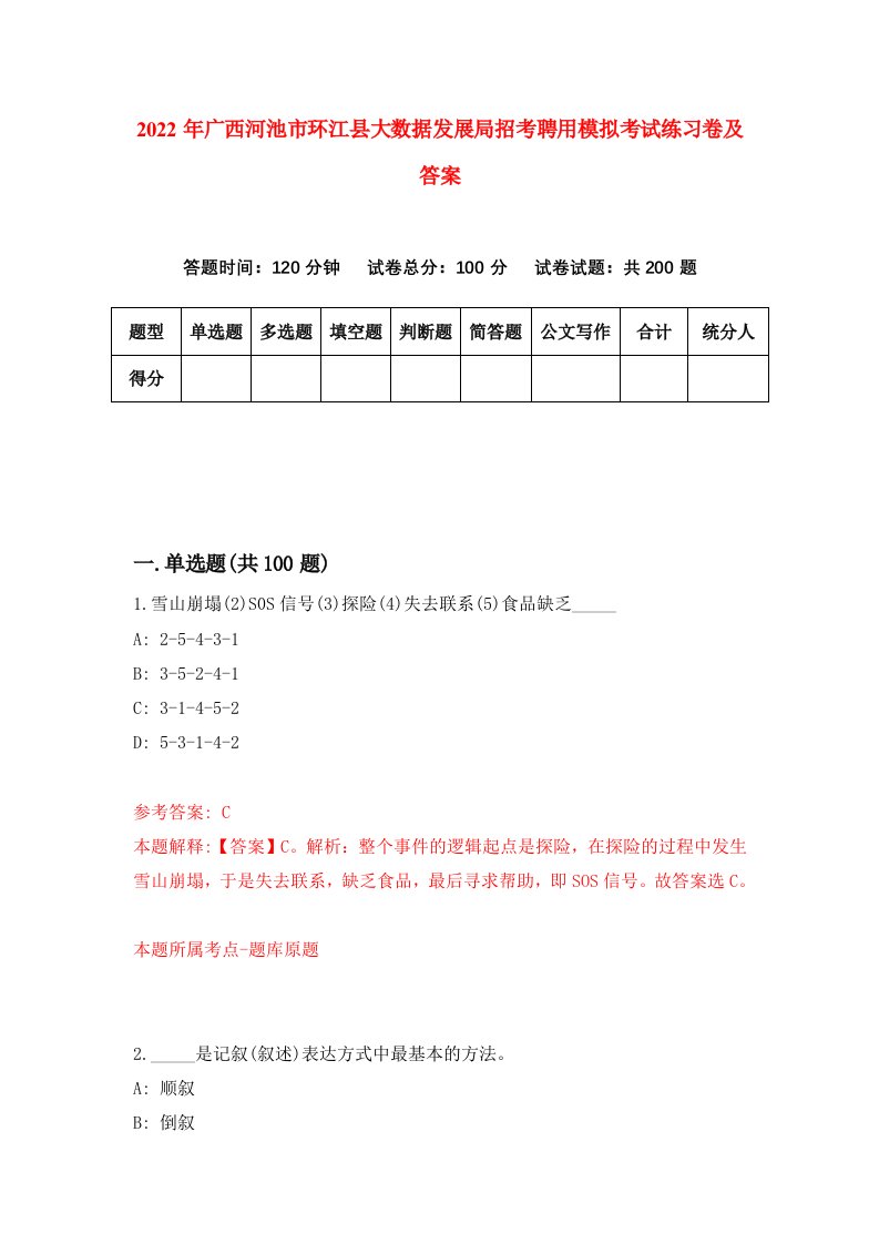 2022年广西河池市环江县大数据发展局招考聘用模拟考试练习卷及答案第5版