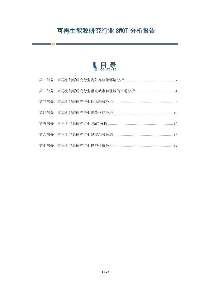 可再生能源研究行业SWOT分析报告-第1篇