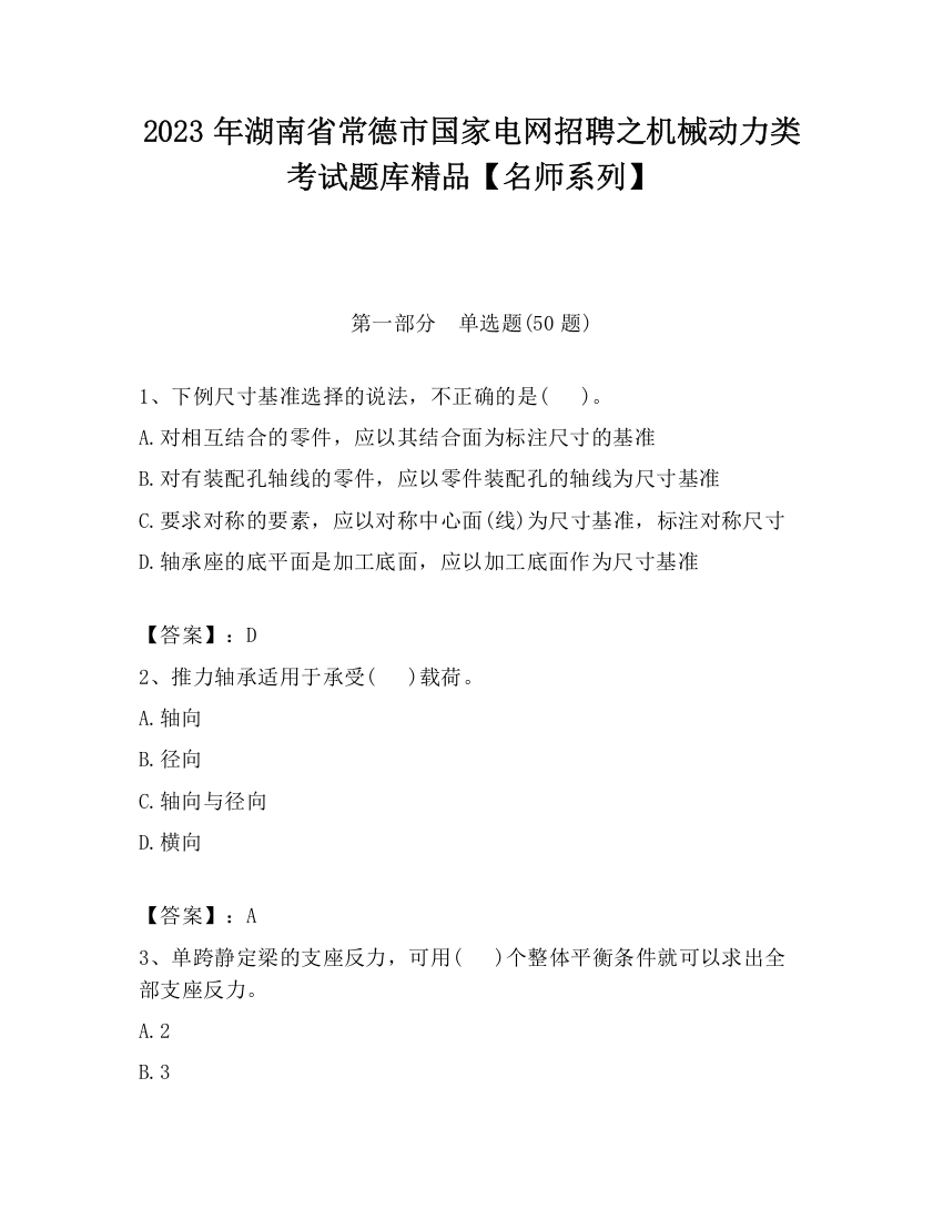 2023年湖南省常德市国家电网招聘之机械动力类考试题库精品【名师系列】