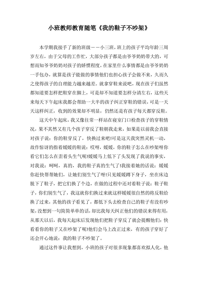 小班教师教育随笔《我的鞋子不吵架》