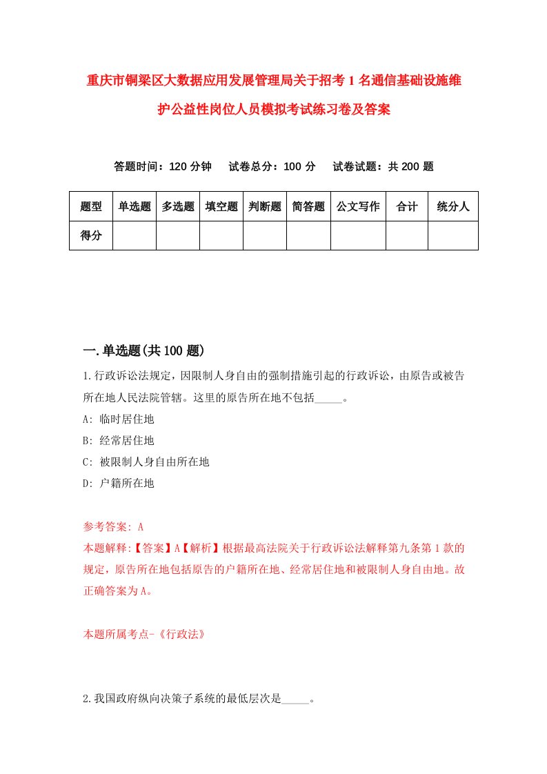 重庆市铜梁区大数据应用发展管理局关于招考1名通信基础设施维护公益性岗位人员模拟考试练习卷及答案第8期