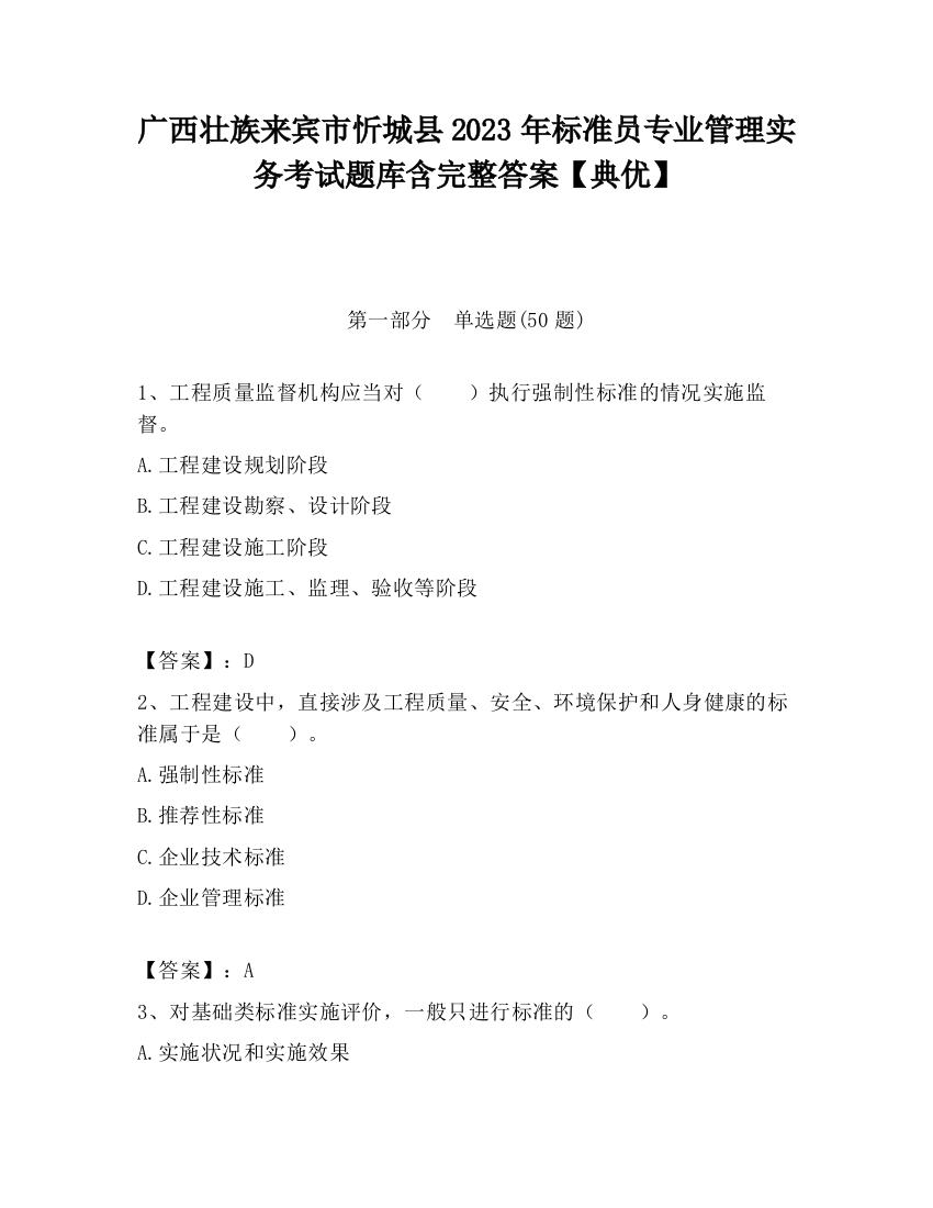 广西壮族来宾市忻城县2023年标准员专业管理实务考试题库含完整答案【典优】