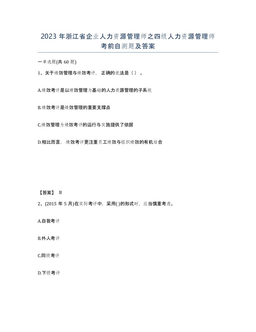 2023年浙江省企业人力资源管理师之四级人力资源管理师考前自测题及答案