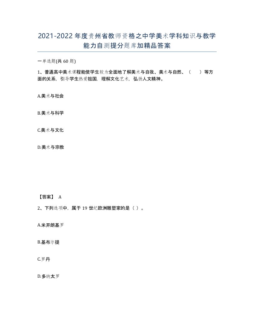 2021-2022年度贵州省教师资格之中学美术学科知识与教学能力自测提分题库加答案