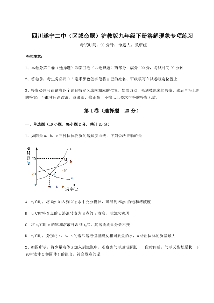 小卷练透四川遂宁二中（区域命题）沪教版九年级下册溶解现象专项练习试卷（解析版含答案）