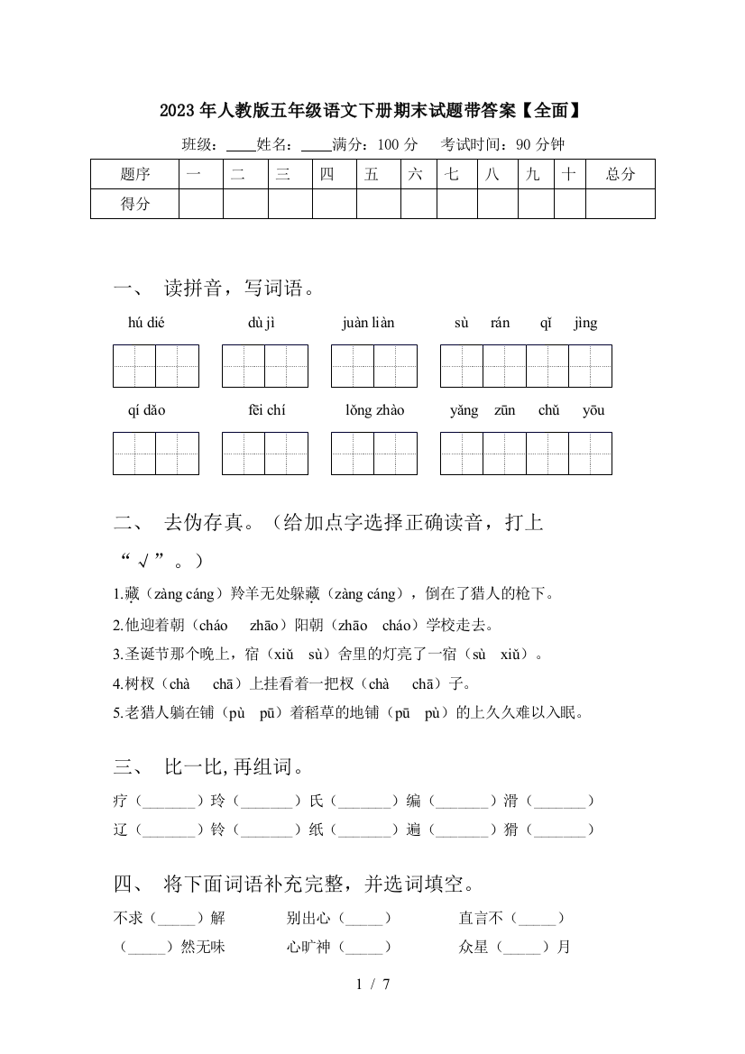 2023年人教版五年级语文下册期末试题带答案【全面】