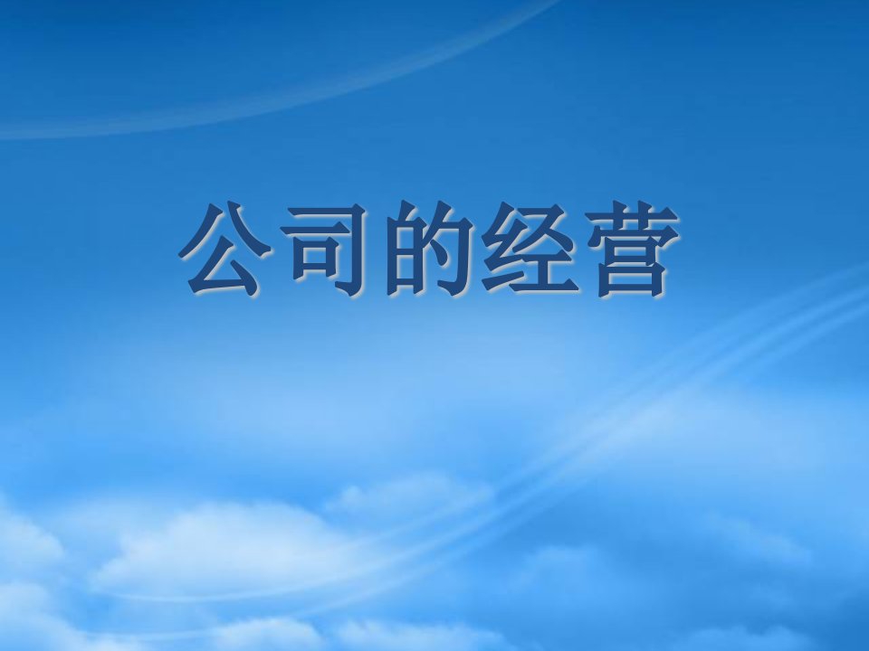 江西省南昌市湾里一中高一政治《5.1公司的经营》课件