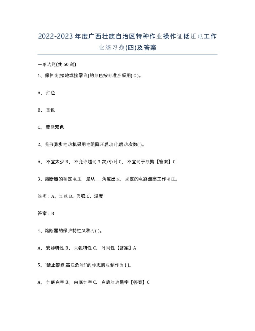 2022-2023年度广西壮族自治区特种作业操作证低压电工作业练习题四及答案