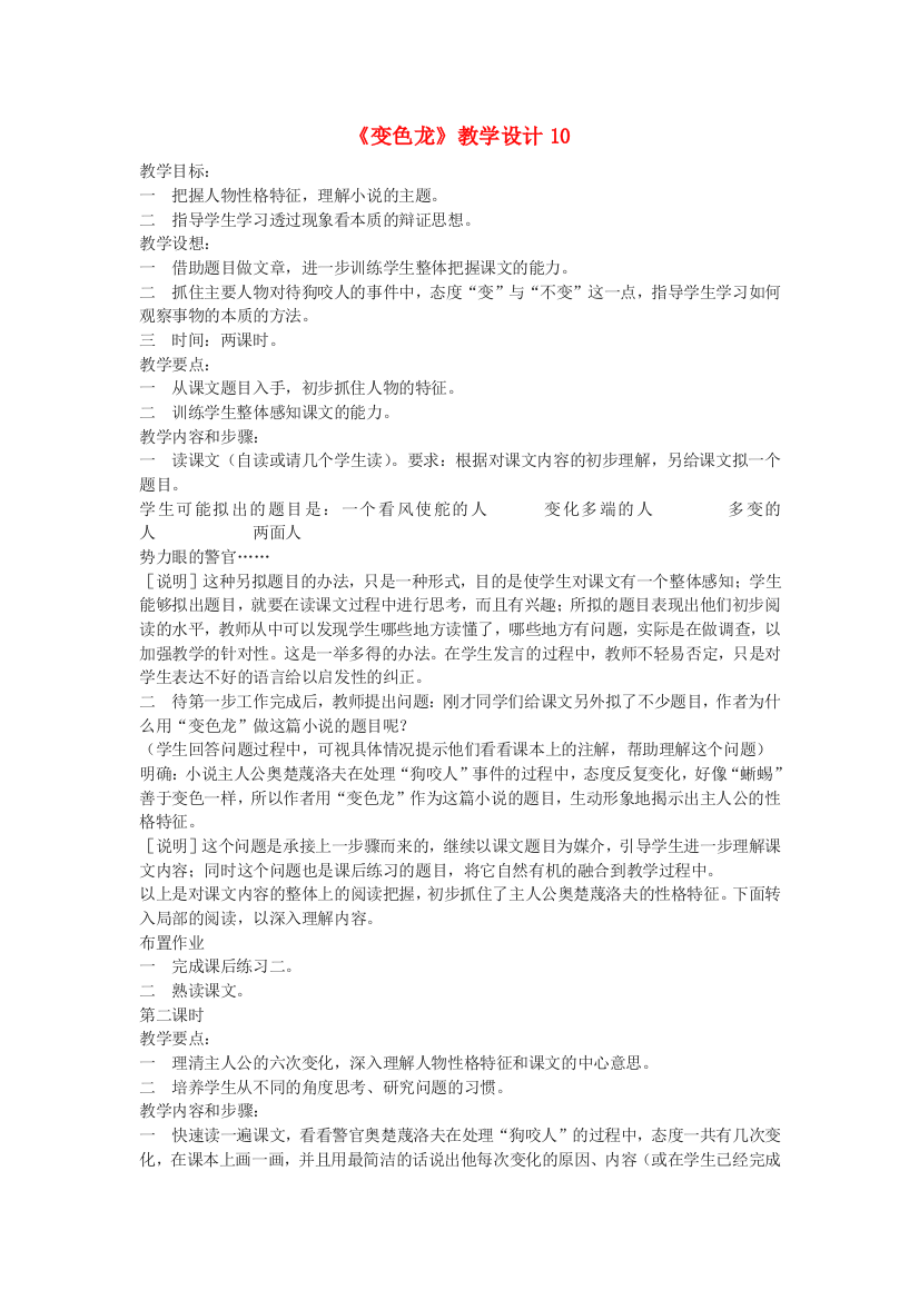 公开课教案教学设计课件鄂教初中语文九下《变色龙》