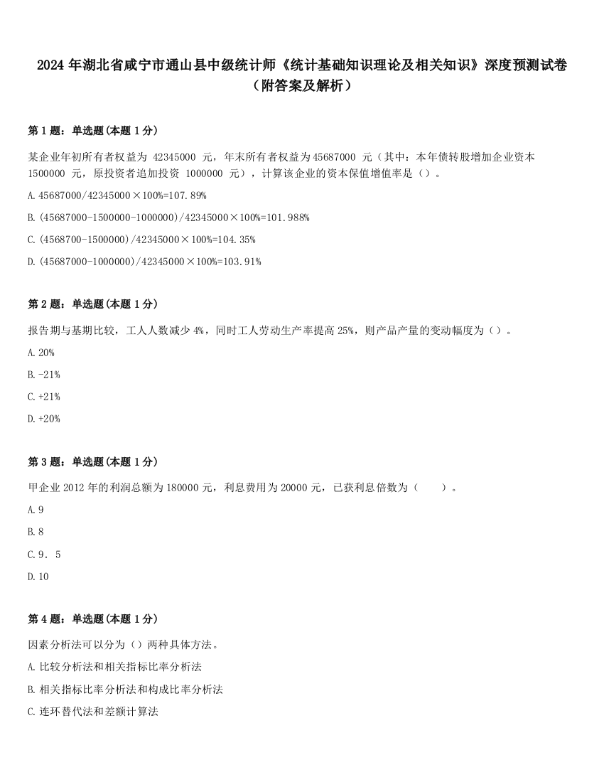 2024年湖北省咸宁市通山县中级统计师《统计基础知识理论及相关知识》深度预测试卷（附答案及解析）