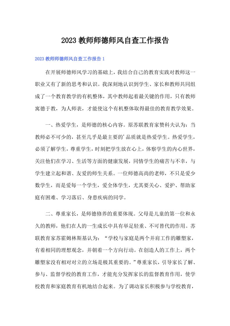 2023教师师德师风自查工作报告