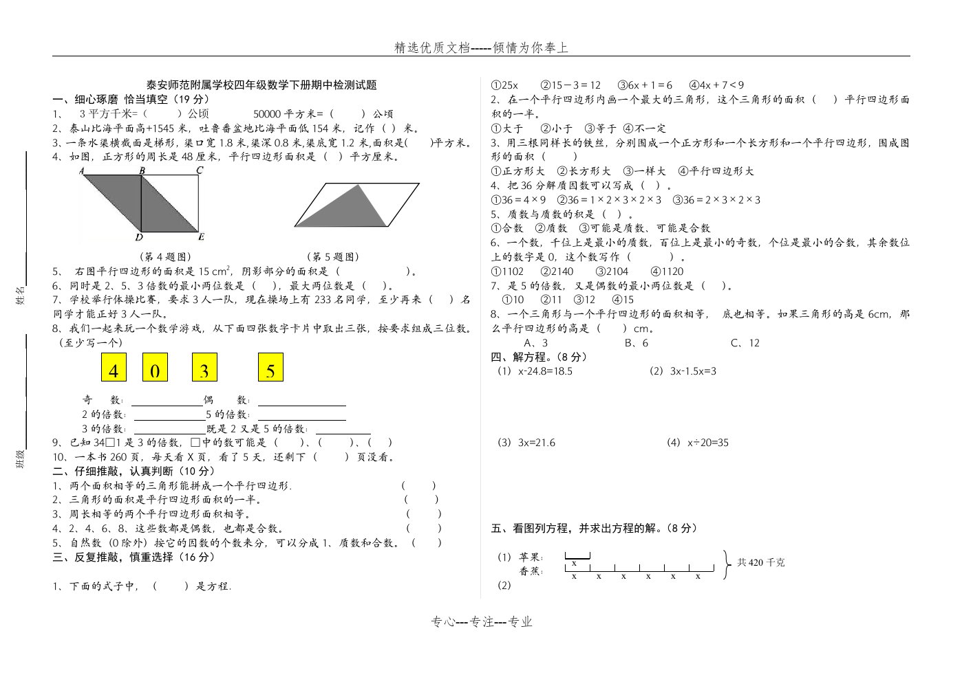 青岛版五四制小学数学四年级下册期中检测试题(共2页)