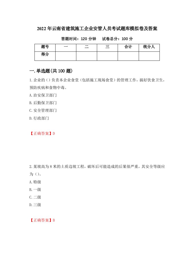 2022年云南省建筑施工企业安管人员考试题库模拟卷及答案47