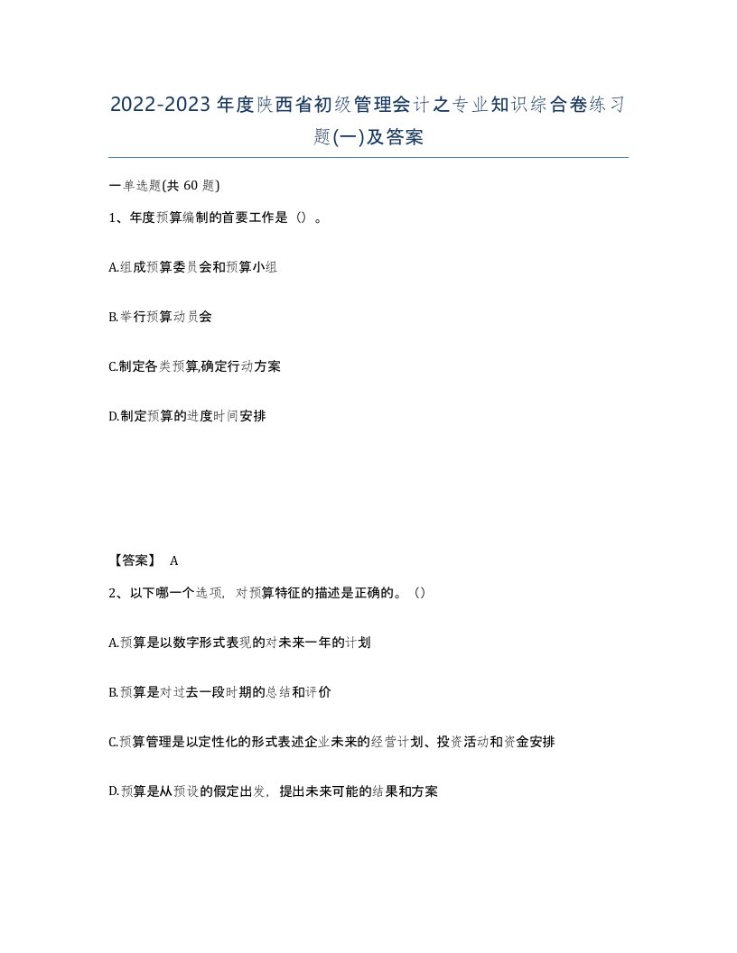 2022-2023年度陕西省初级管理会计之专业知识综合卷练习题一及答案