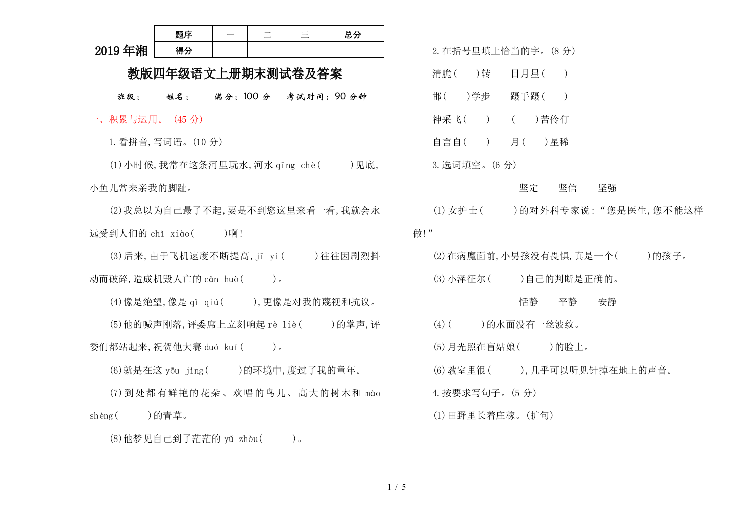 2019年湘教版四年级语文上册期末测试卷及答案