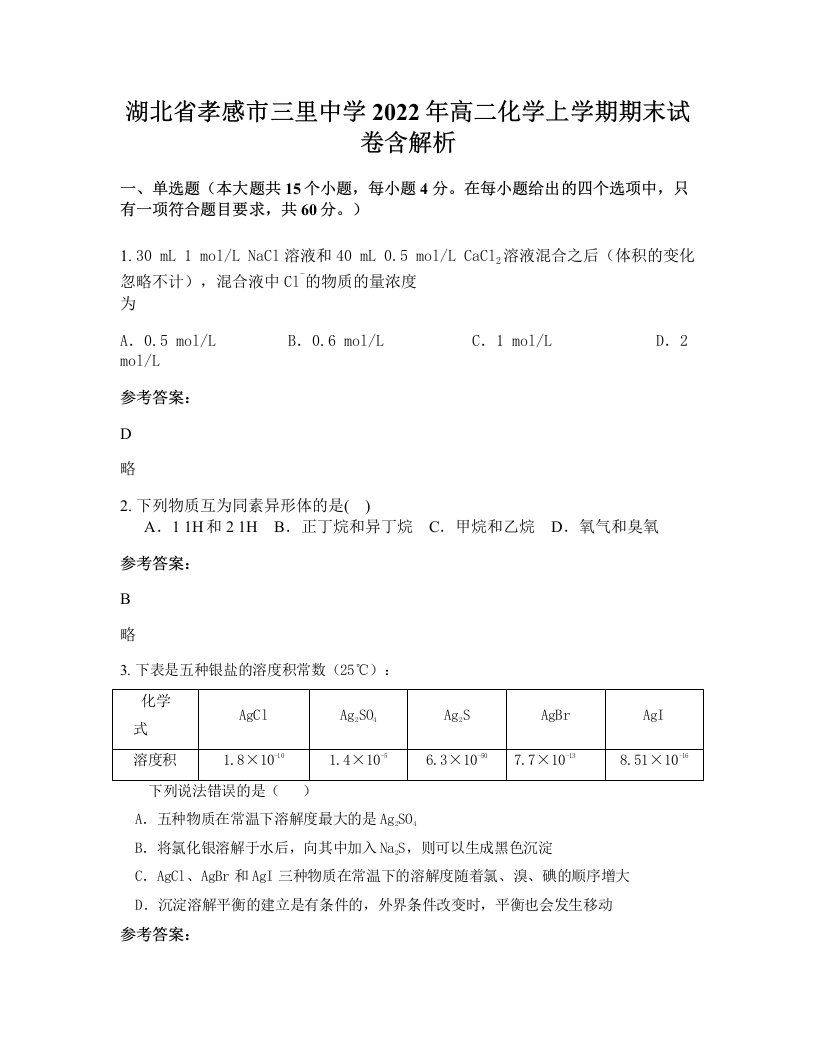 湖北省孝感市三里中学2022年高二化学上学期期末试卷含解析