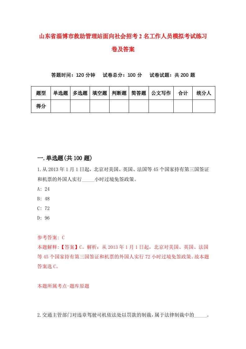 山东省淄博市救助管理站面向社会招考2名工作人员模拟考试练习卷及答案第6卷