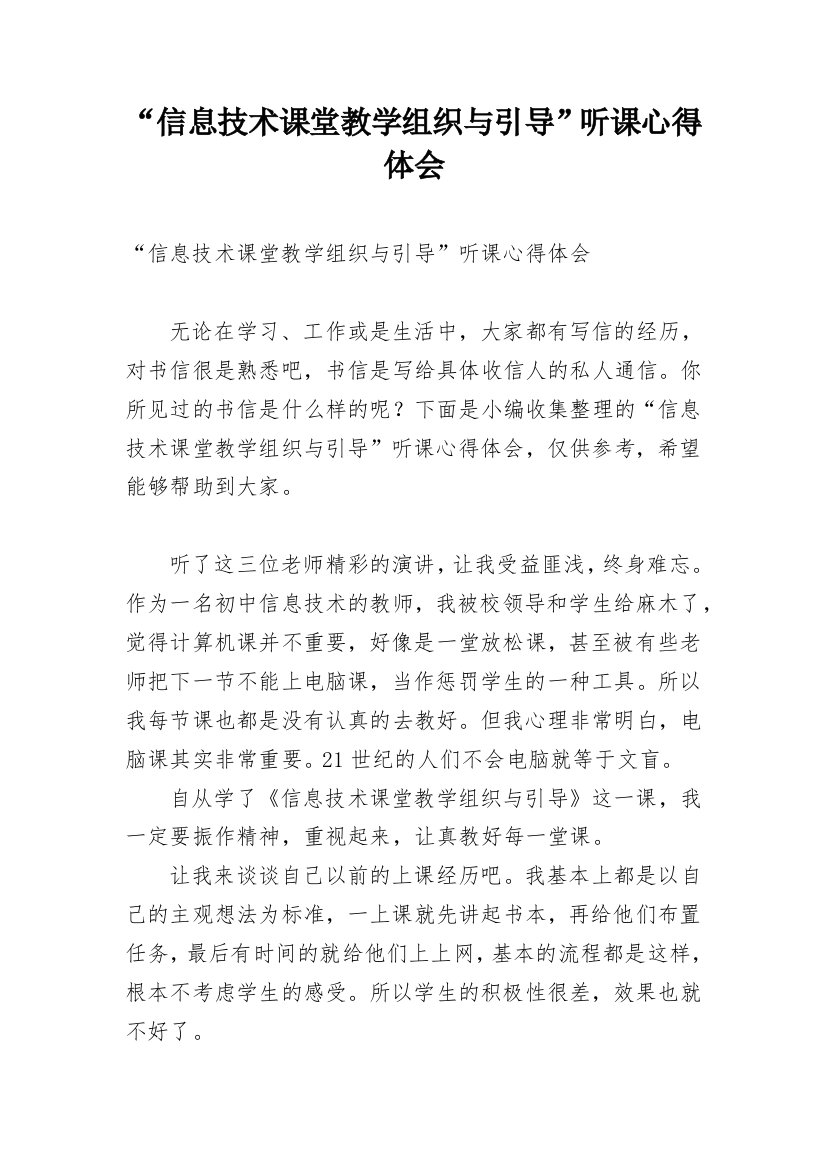 “信息技术课堂教学组织与引导”听课心得体会