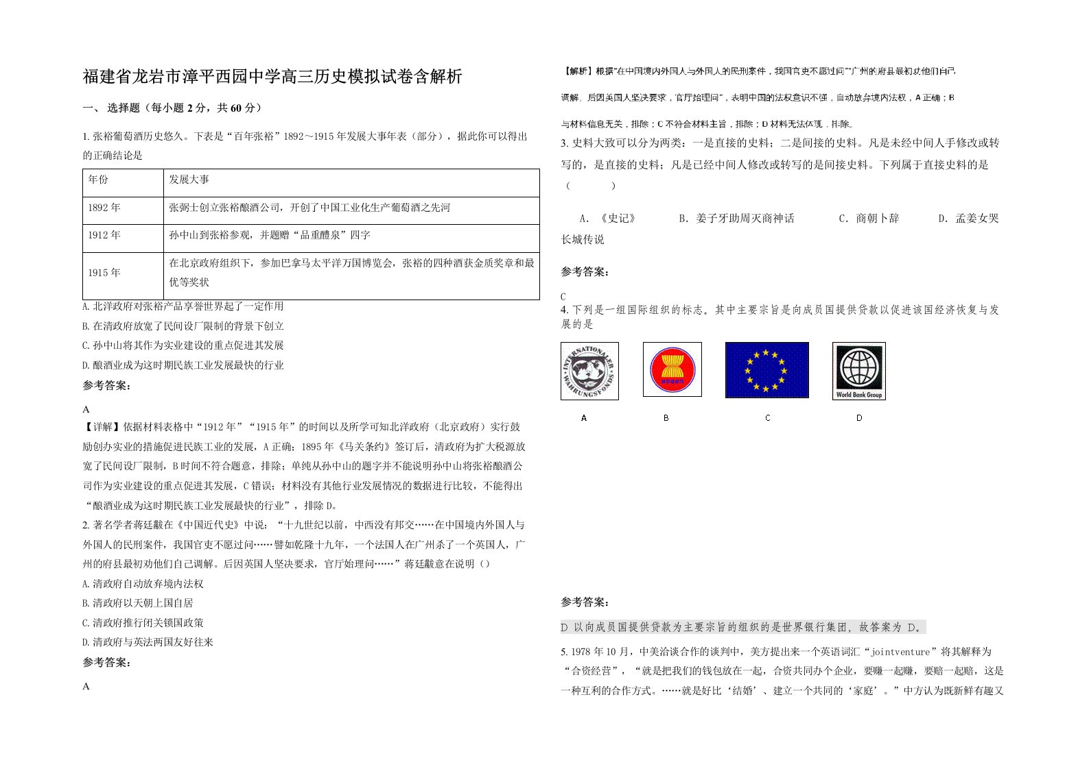 福建省龙岩市漳平西园中学高三历史模拟试卷含解析