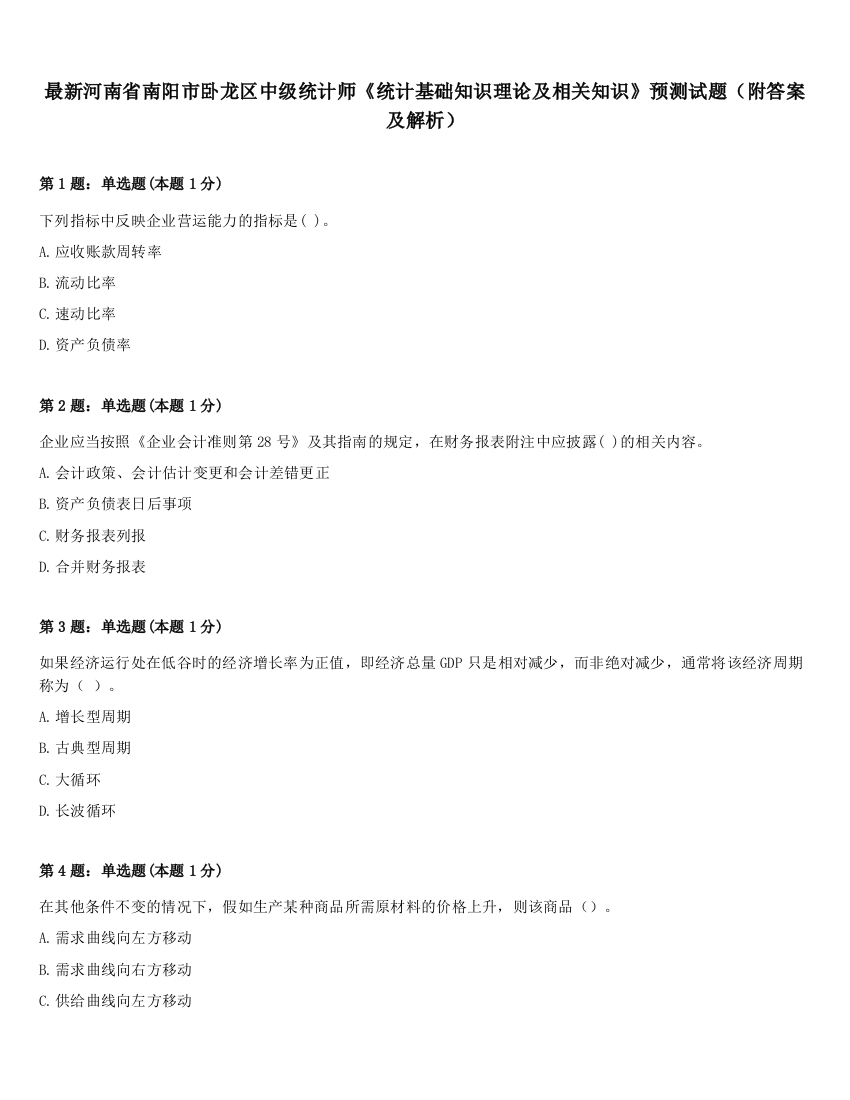 最新河南省南阳市卧龙区中级统计师《统计基础知识理论及相关知识》预测试题（附答案及解析）