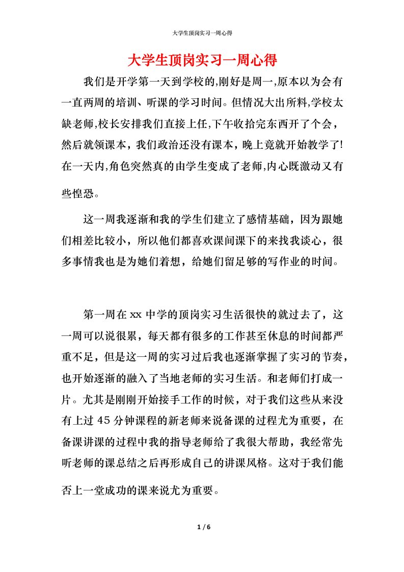 精编大学生顶岗实习一周心得