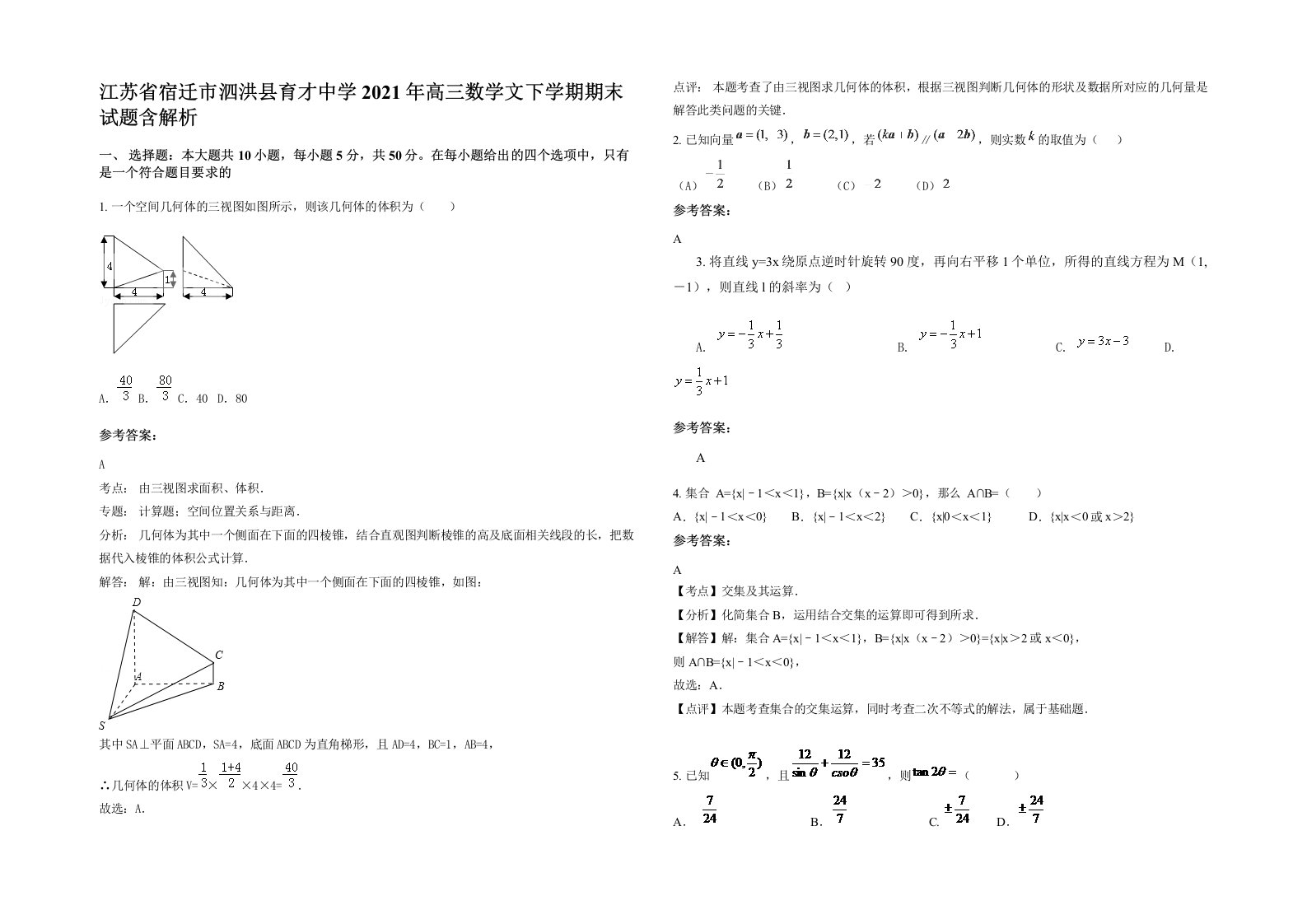 江苏省宿迁市泗洪县育才中学2021年高三数学文下学期期末试题含解析