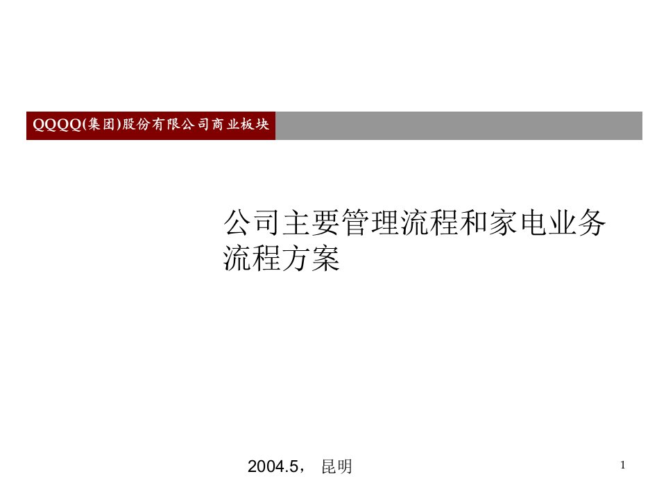 公司主要管理流程和家电业务流程方案（PPT78页）