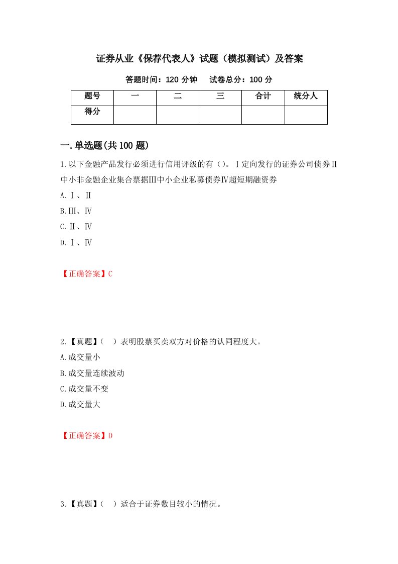 证券从业保荐代表人试题模拟测试及答案28