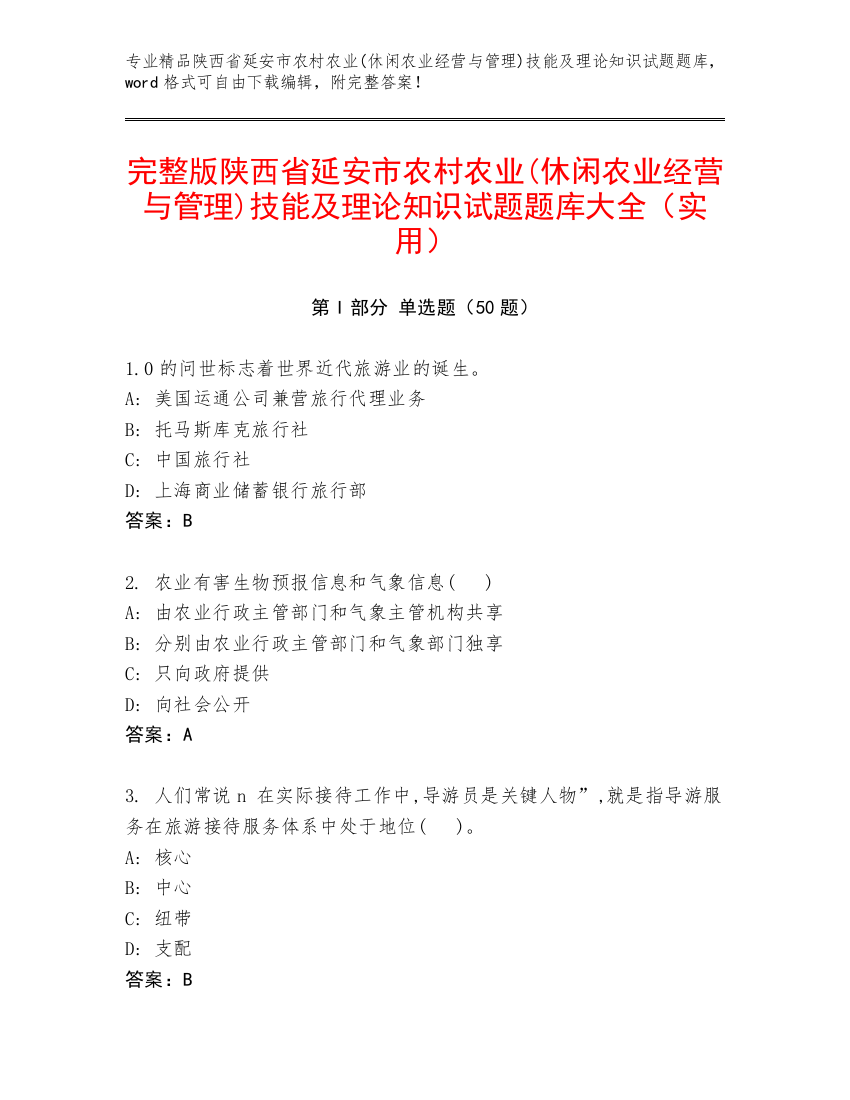 完整版陕西省延安市农村农业(休闲农业经营与管理)技能及理论知识试题题库大全（实用）