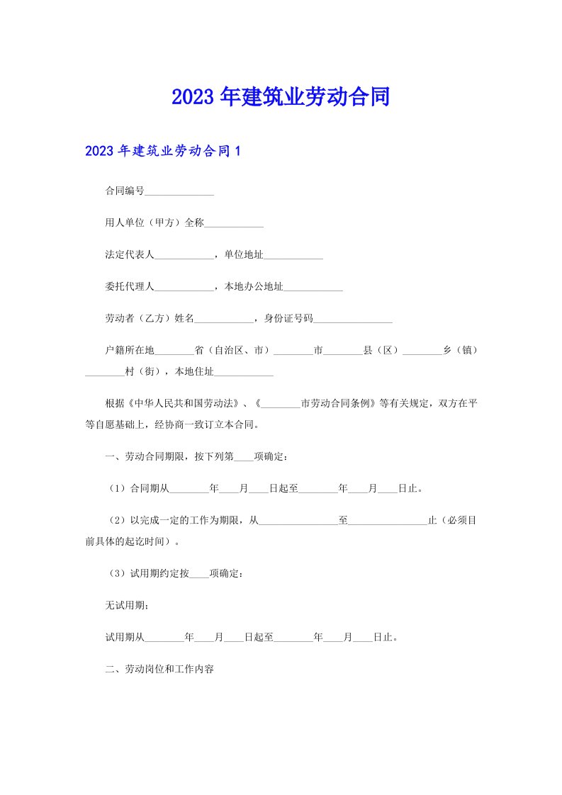 2023年建筑业劳动合同（实用模板）