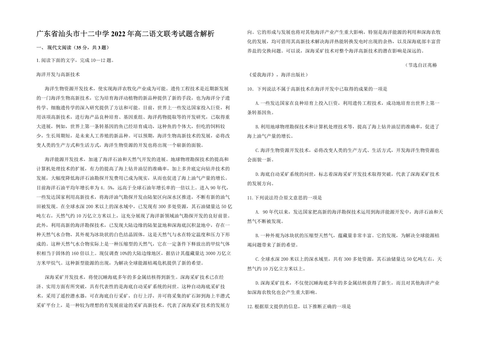 广东省汕头市十二中学2022年高二语文联考试题含解析