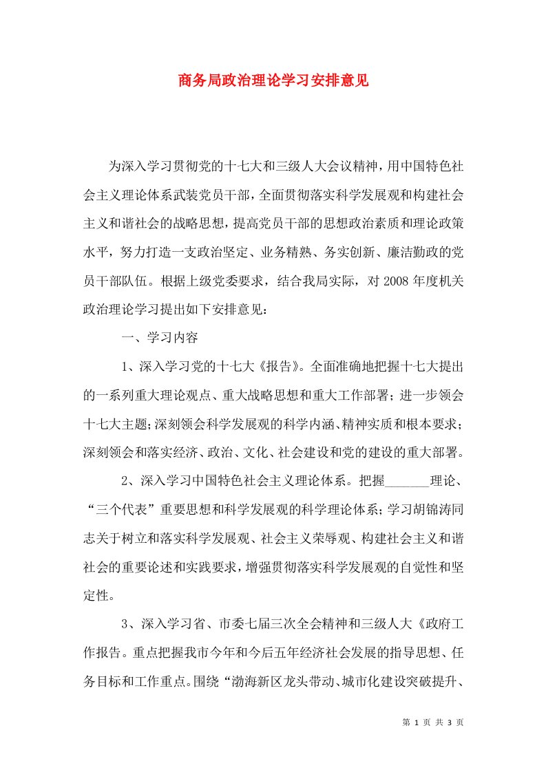 商务局政治理论学习安排意见