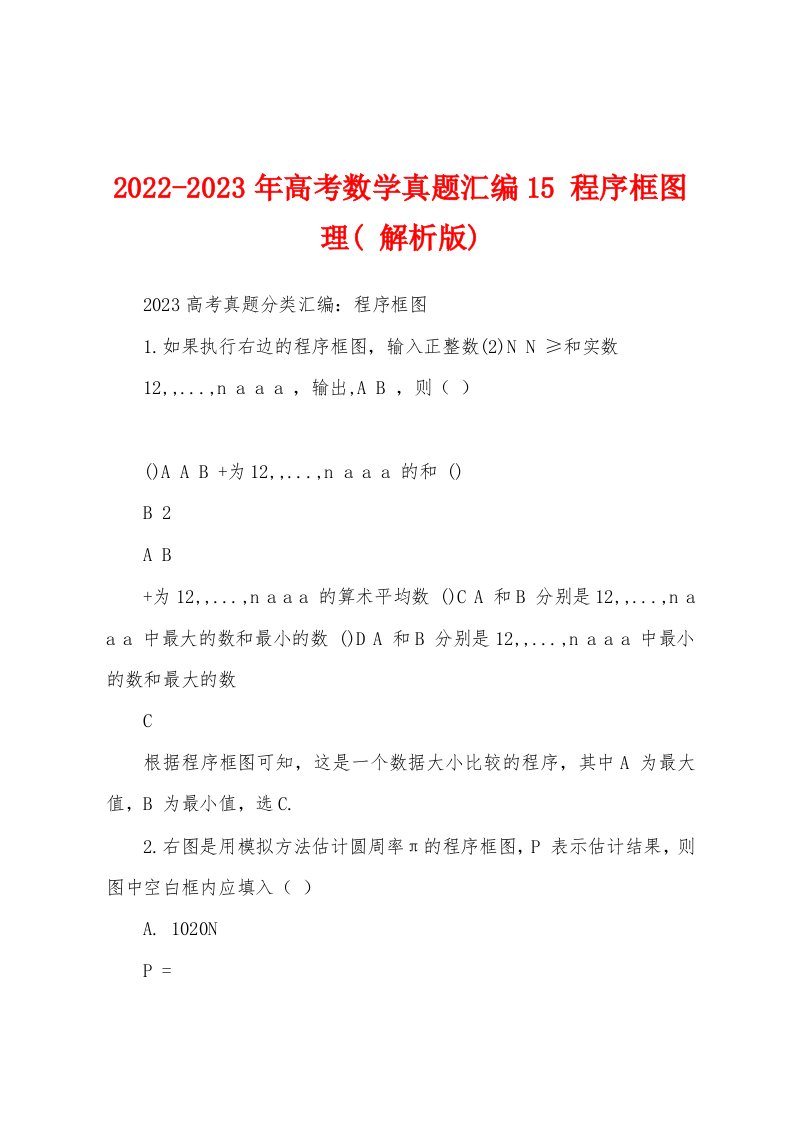 2022-2023年高考数学真题汇编15