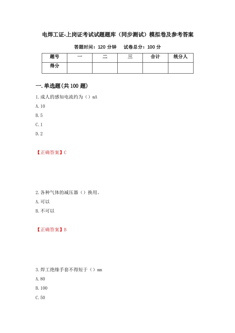 电焊工证-上岗证考试试题题库同步测试模拟卷及参考答案第4套