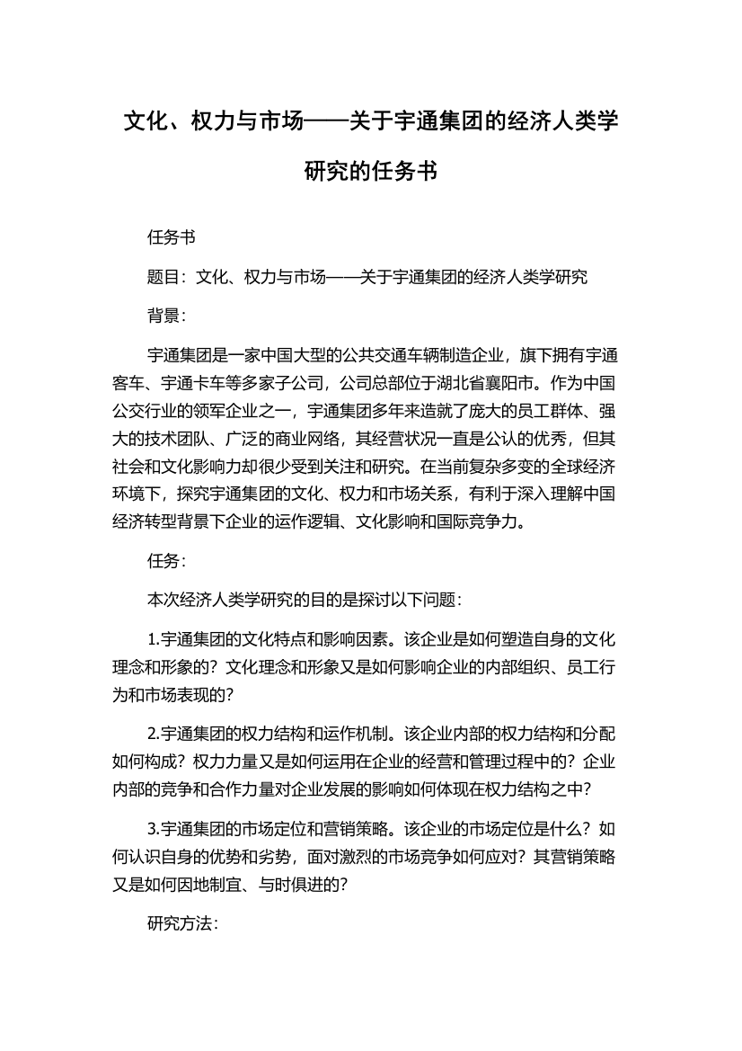 文化、权力与市场——关于宇通集团的经济人类学研究的任务书