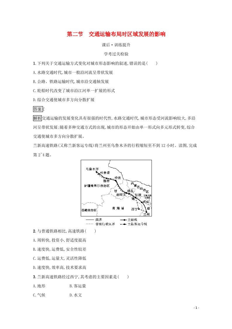 2021_2022学年新教材高中地理第4章交通运输布局与区域发展第2节交通运输布局对区域发展的影响练习含解析新人教版必修第二册20210609260