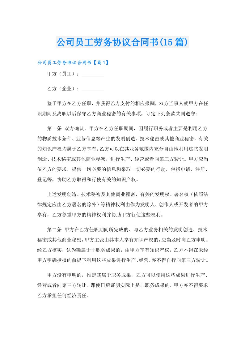 公司员工劳务协议合同书(15篇)