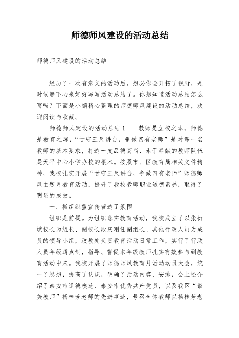 师德师风建设的活动总结