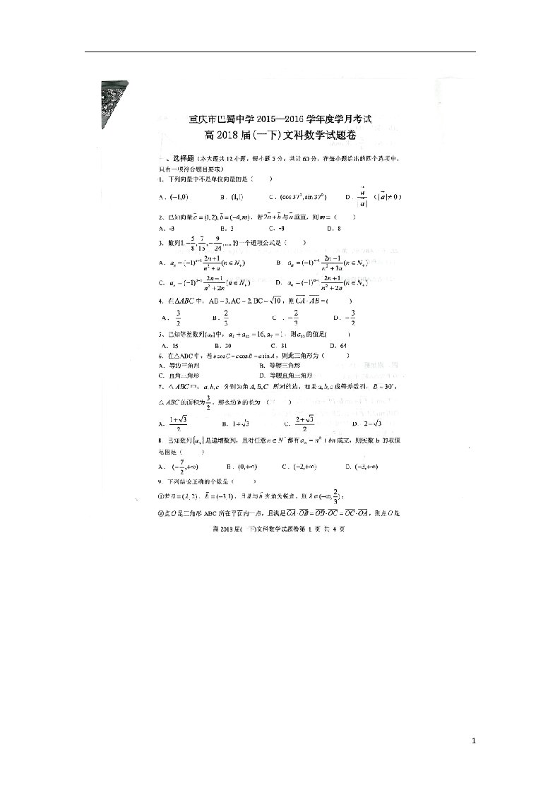 重庆市巴蜀中学高一数学3月月考试题